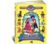 Зарубежные сказки в стихах