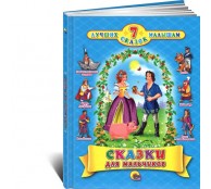 Сказки для мальчиков