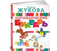 Логопедический букварь Логопедический букварь