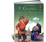 Сказка о попе и о работнике его Балде