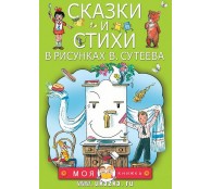 Сказки и стихи Сказки и стихи