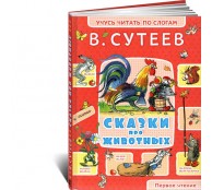 Сказки про животных Сказки про животных