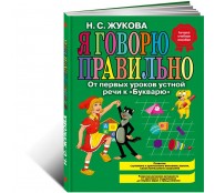 Я говорю правильно! От первых уроков устной речи к Букварю