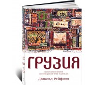 Грузия. Перекресток империй. История длиной в три тысячи лет