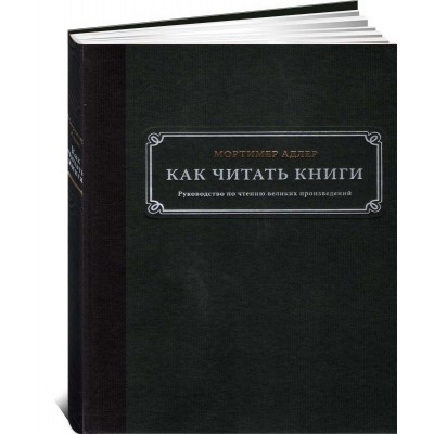 Как читать книги. Руководство по чтению великих произведений