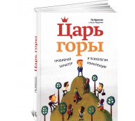 Царь горы. Пробивной характер и психология конкуренции