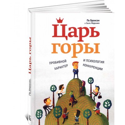 Царь горы. Пробивной характер и психология конкуренции