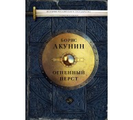 Огненный перст Огненный перст
