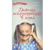Детская психокоррекция в играх