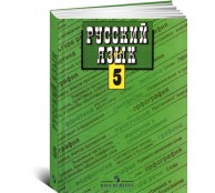 Русский язык 5 класс