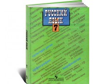 Русский язык 7 класс