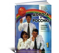 Дорога в Россию 1. Учебник русского языка (элементарный уровень) +CD (Олма)