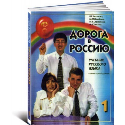 Дорога в Россию 1. Учебник русского языка (элементарный уровень) +CD (Олма)