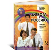 Дорога в Россию 2. Учебник русского языка (базовый уровень) + CD (Олма)