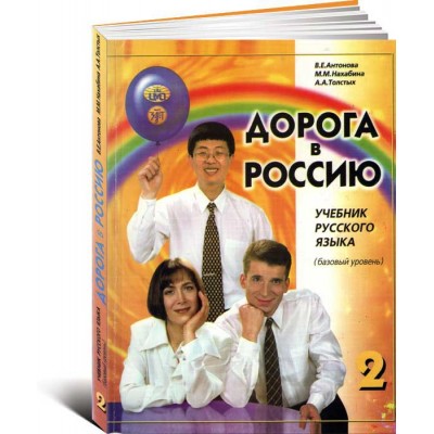 Дорога в Россию 2. Учебник русского языка (базовый уровень) + CD (Олма)