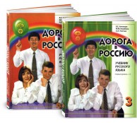 Дорога в Россию 3. Учебник русского языка (первый уровень). В 2 частях. + CD (Олма)