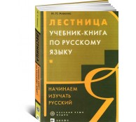 Лестница. Учебник-книга по русскому языку. Начинаем изучать русский язык(Олма)