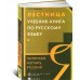 Лестница. Учебник-книга по русскому языку. Начинаем изучать русский язык(Олма)