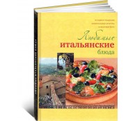 Любимые итальянские блюда
