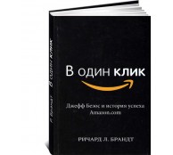 В один клик. Джефф Безос и история успеха Amazon.com