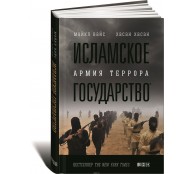 Исламское государство. Армия террора