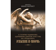 К Стагирию подвижнику, одержимому демоном, или О том, как преодолевать уныние и скорбь К Стагирию подвижнику, одержимому демоном, или О том, как преодолевать уныние и скорбь