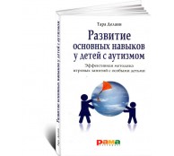 Развитие основных навыков у детей с аутизмом. Эффективная методика игровых занятий с особыми детьми