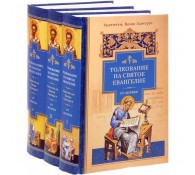 Толкование на Святое Евангелие (комплект из 3 книг)