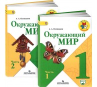 Окружающий мир. 1 класс. Учебник (комплект из 2 книг)