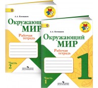 Окружающий мир. 1 класс. Рабочая тетрадь. Комплект из 2-х частей Окружающий мир. 1 класс. Рабочая тетрадь. Комплект из 2-х частей