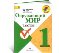 Окружающий мир. 1 класс. Тесты