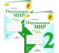 Окружающий мир. 2 класс. Рабочая тетрадь. В 2 частях (комплект)