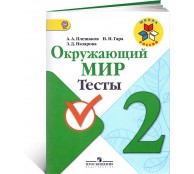 Окружающий мир. 2 класс. Тесты