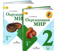 Окружающий мир. 2 класс Учебник (комплект из 2 книг)