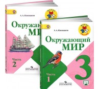Окружающий мир. 3 класс (комплект из 2 книг)