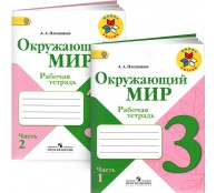 Окружающий мир. 3 класс. Рабочая тетрадь. В 2 частях (комплект)