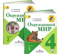 Окружающий мир. 4 класс. Учебник. В 2 частях. (комплект)