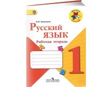 Русский язык. 1 класс. Рабочая тетрадь