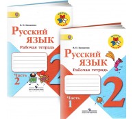 Русский язык. 2 класс. Рабочая тетрадь. В 2 частях (комплект)