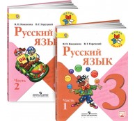 Русский язык. 3 класс. Учебник. В 2 частях (комплект)