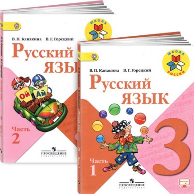 Русский язык. 3 класс. Учебник. В 2 частях (комплект)