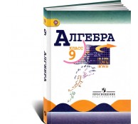 Алгебра. 9 класс. Учебник Алгебра. 9 класс. Учебник