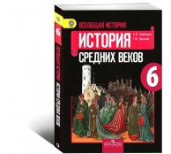 Всеобщая история. Истоpия Сpедних веков. 6 класс. Учебник