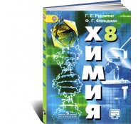 Химия. 8 класс. Учебник Химия. 8 класс. Учебник