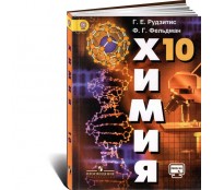 Химия. 10 класс Химия. 10 класс