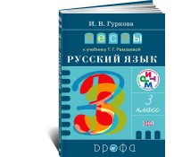 Русский язык. 3 класс. Тексты к учебнику Рамзаевой