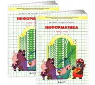 Информатика. 1 класс. Учебник в 2-х частях Информатика. 1 класс. Учебник в 2-х частях
