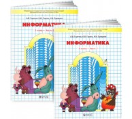 Информатика. 3 класс. Учебник. В 2-х частях. (комплект) Информатика. 3 класс. Учебник. В 2-х частях. (комплект)