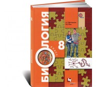Биология 8 кл Учебник