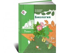 Биология 7 кл Учебник
